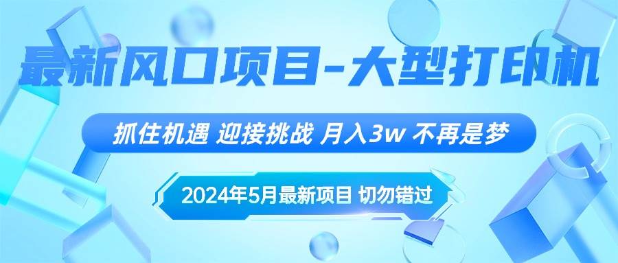 2024年5月最新风口项目，抓住机遇，迎接挑战，月入3w+，不再是梦-万利网