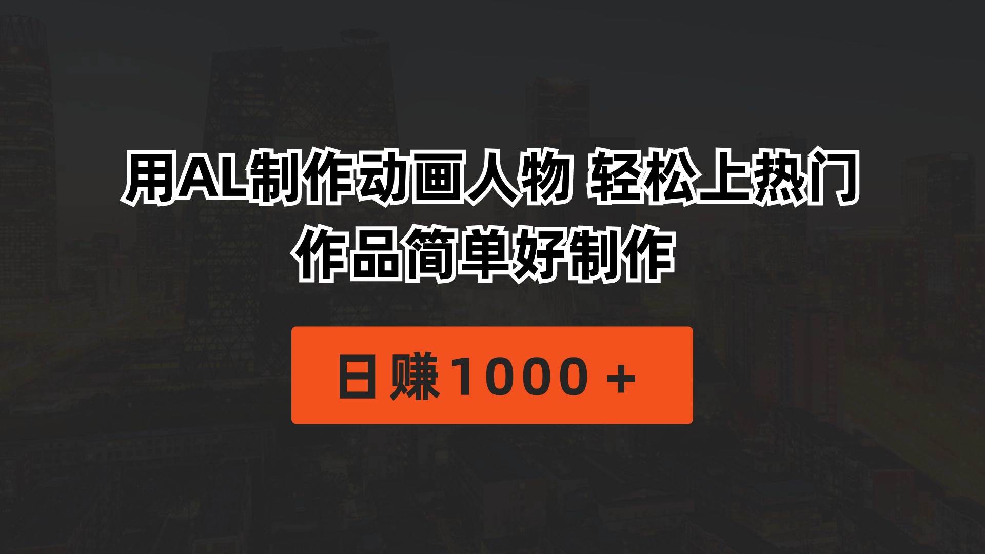 用AL制作动画人物 轻松上热门 作品简单好制作  日赚1000＋-万利网