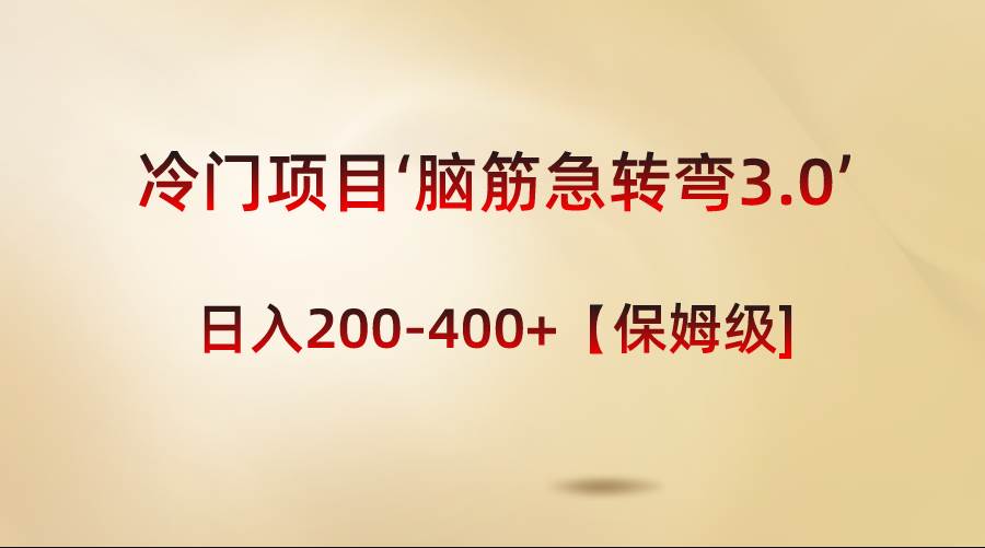 冷门项目‘脑筋急转弯3.0’轻松日入200-400+【保姆级教程】-万利网