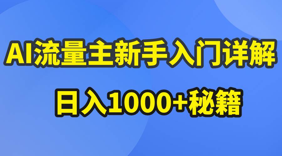 AI流量主新手入门详解公众号爆文玩法，公众号流量主日入1000+秘籍-万利网