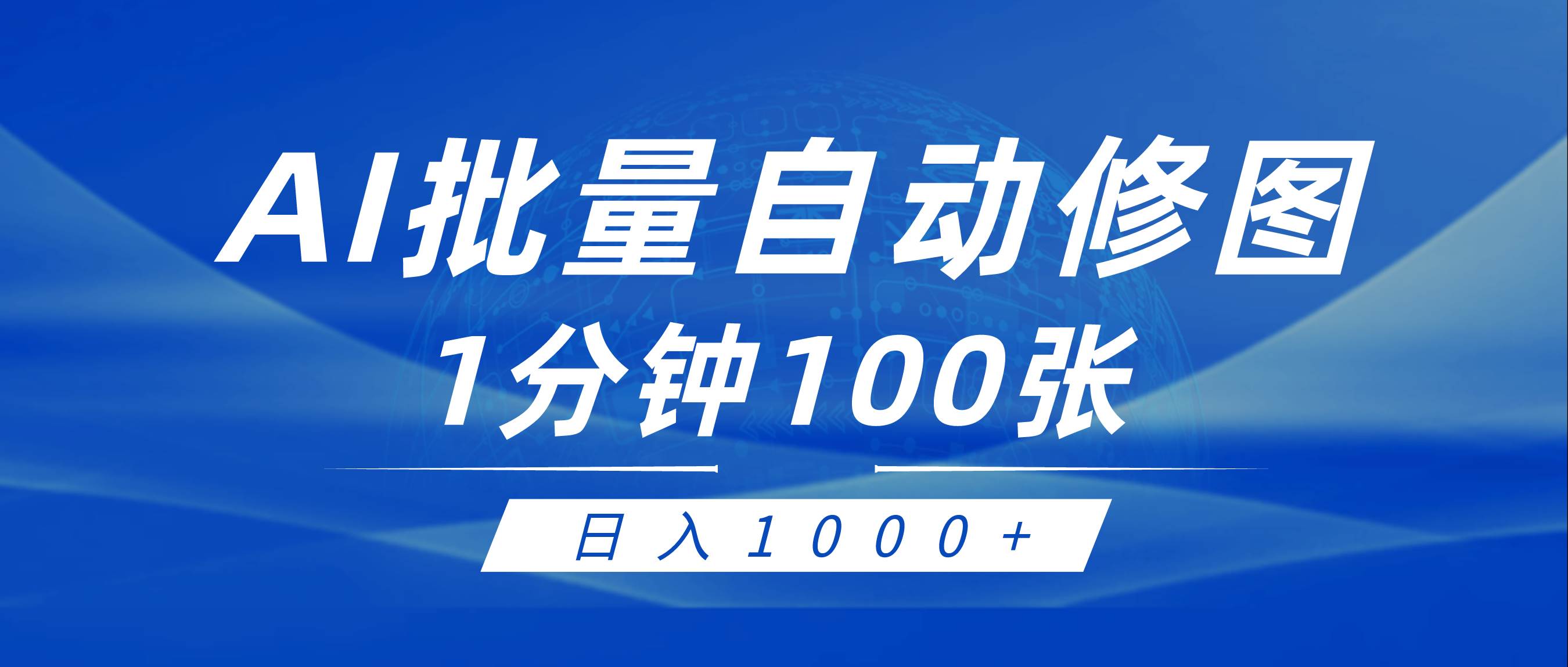 利用AI帮人自动修图，傻瓜式操作0门槛，日入1000+-万利网