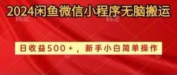2024闲鱼微信小程序无脑搬运日收益500+手小白简单操作-万利网