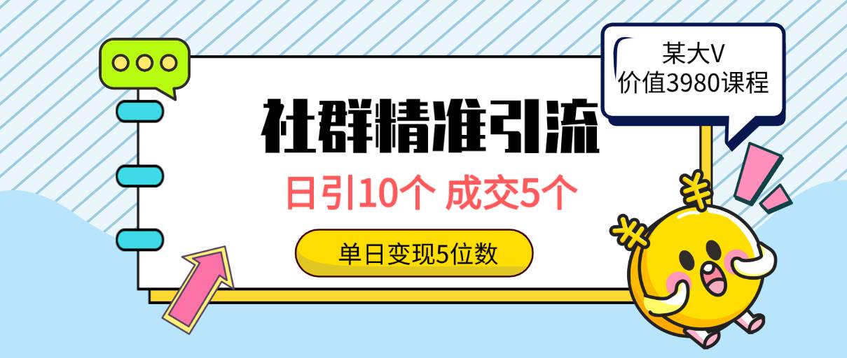 社群精准引流高质量创业粉，日引10个，成交5个，变现五位数-万利网