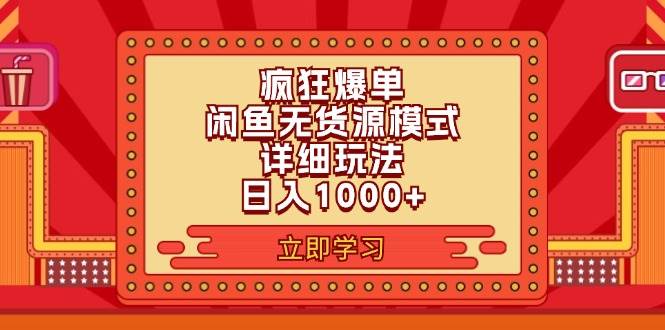 2024闲鱼疯狂爆单项目6.0最新玩法，日入1000+玩法分享-万利网