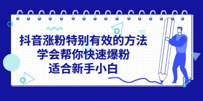 抖音涨粉特别有效的方法，学会帮你快速爆粉，适合新手小白-万利网
