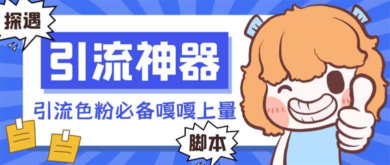【引流必备】探遇漂流瓶 【引流必备】探遇漂流瓶全自动引流脚本，引流色粉必备神器嘎嘎上量【引流脚本+使用教程】-万利网