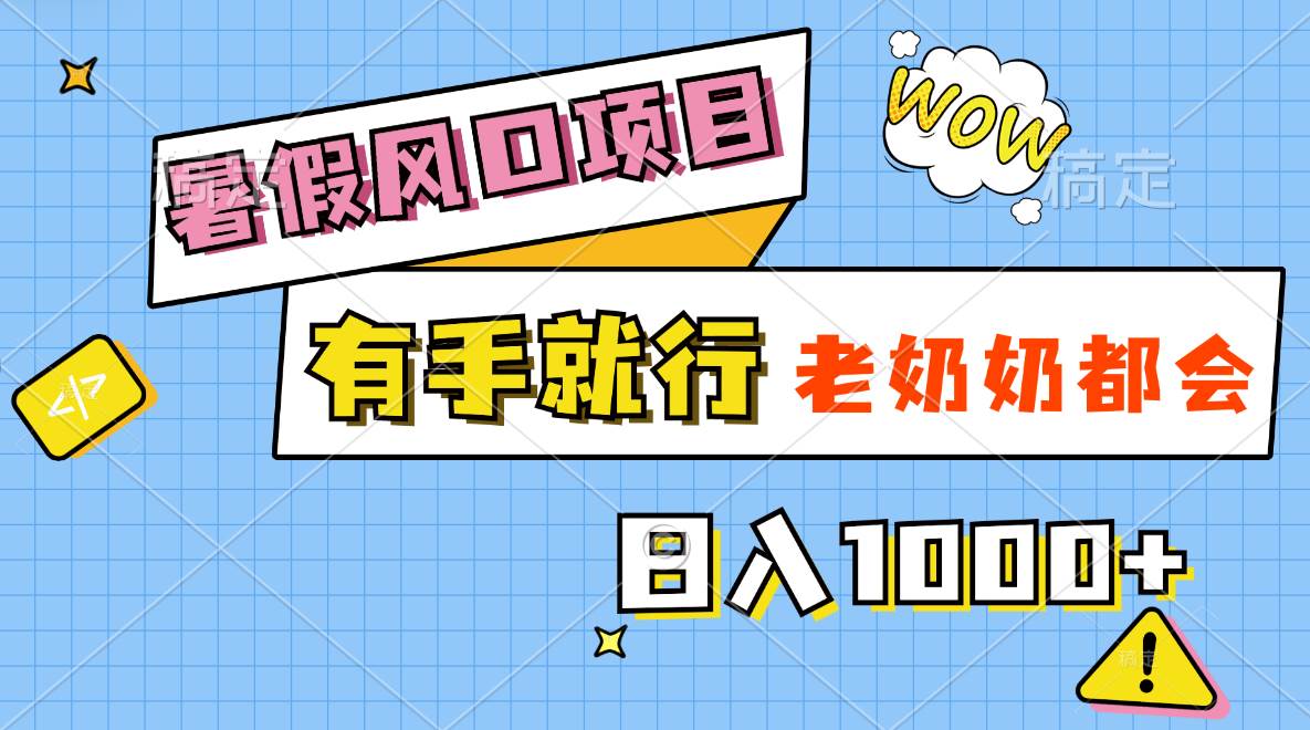 暑假风口项目，有手就行，老奶奶都会，轻松日入1000+-万利网