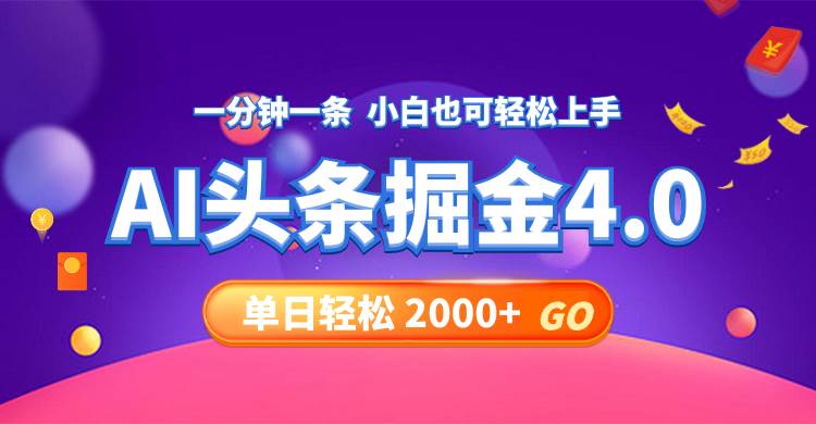 今日头条AI掘金4.0，30秒一篇文章，轻松日入2000+-万利网
