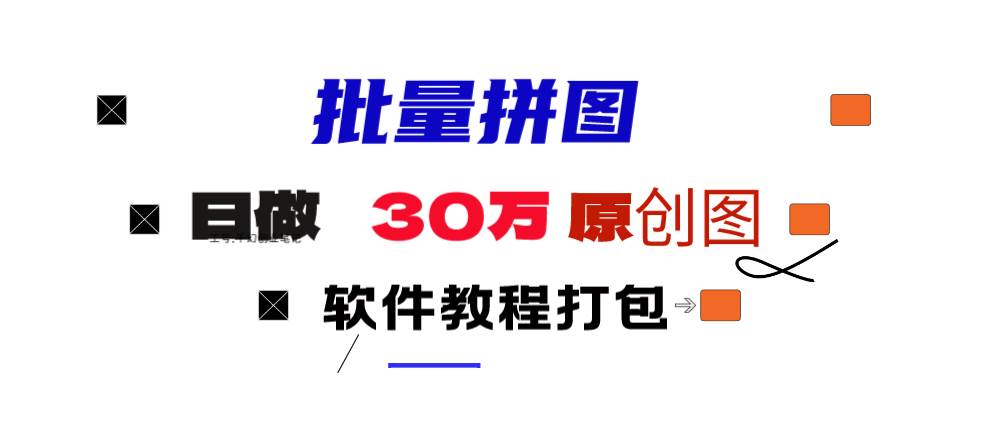 小红书图文矩阵批量做图工具!日做几十万张原创图,矩阵帮手-万利网