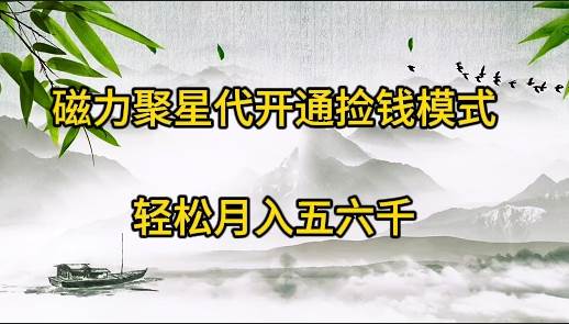 磁力聚星代开通捡钱模式，轻松月入五六千-万利网