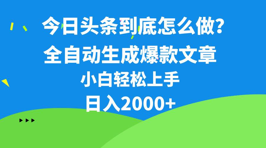 今日头条最新最强连怼操作，10分钟50条，真正解放双手，月入1w+-万利网