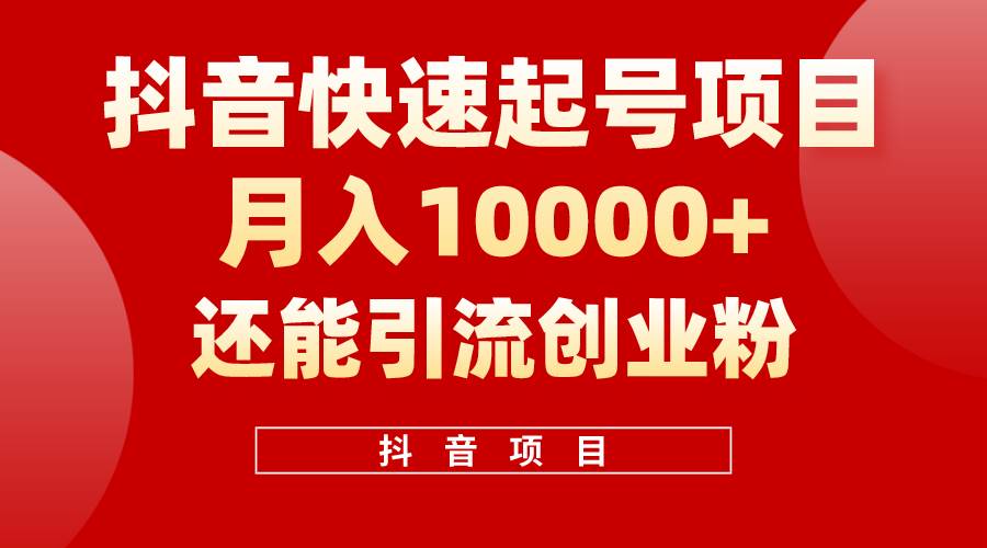 抖音快速起号，单条视频500W播放量，既能变现又能引流创业粉-万利网