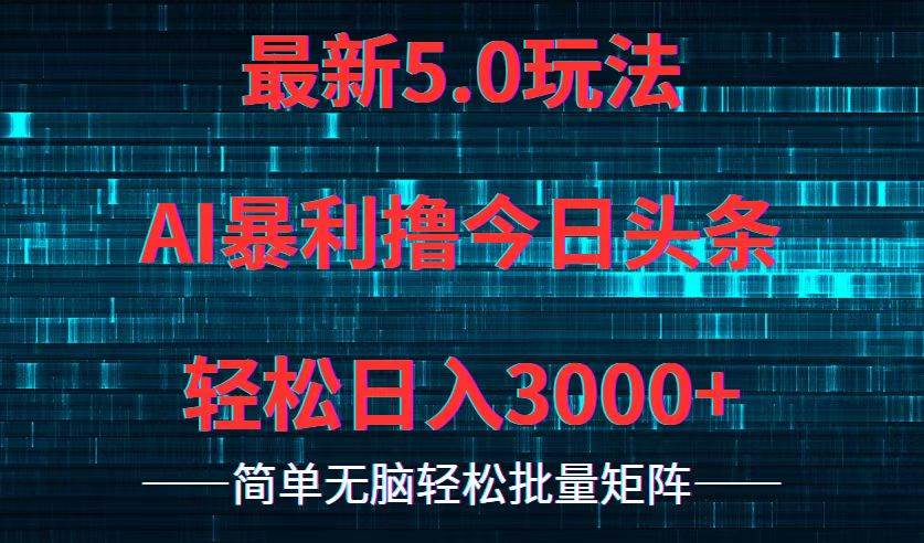 今日头条5.0最新暴利玩法，轻松日入3000+-万利网
