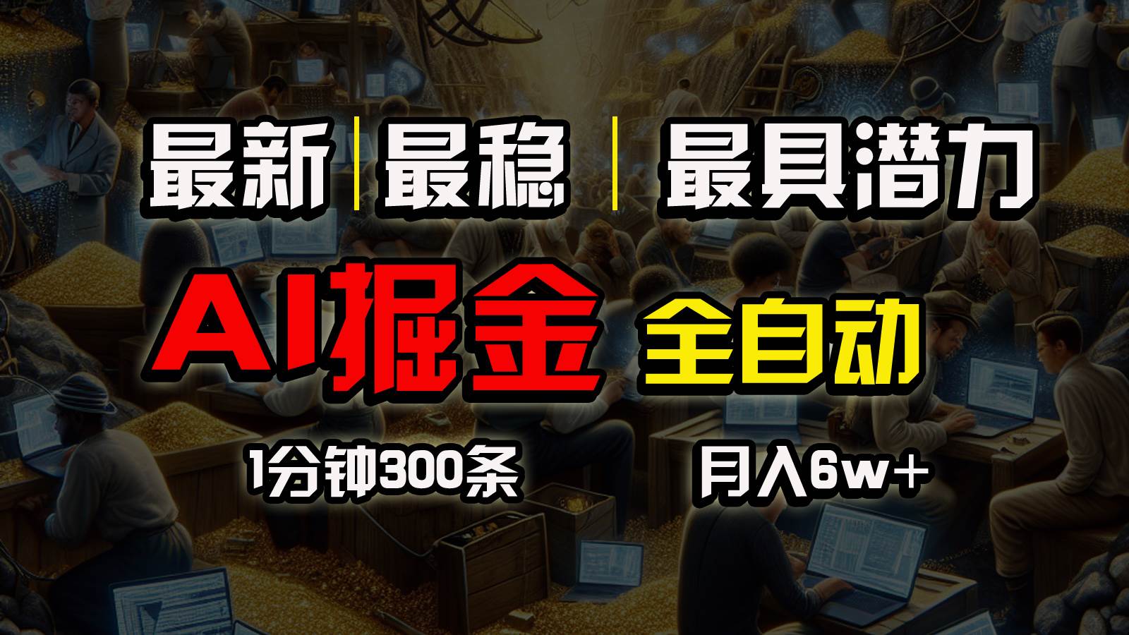 一个插件全自动执行矩阵发布，相信我，能赚钱和会赚钱根本不是一回事-万利网