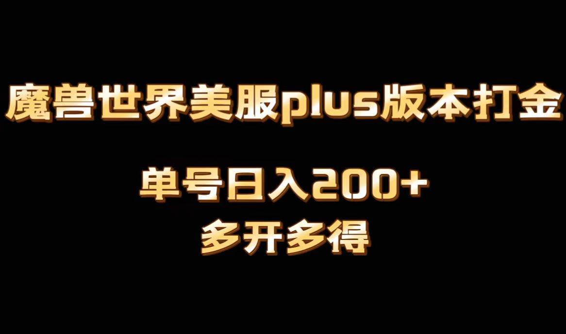 魔兽世界美服plus版本全自动打金搬砖，单机日入1000+可矩阵操作，多开多得-万利网