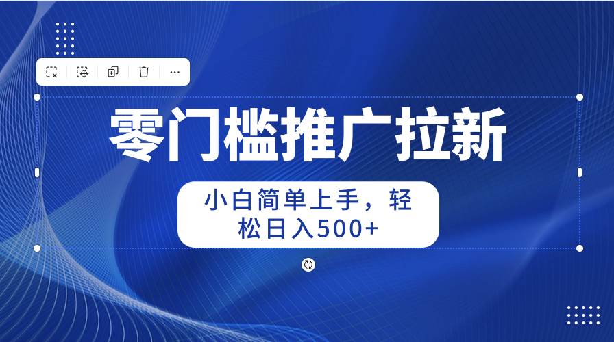 零门槛推广拉新，小白简单上手，轻松日入500+-万利网