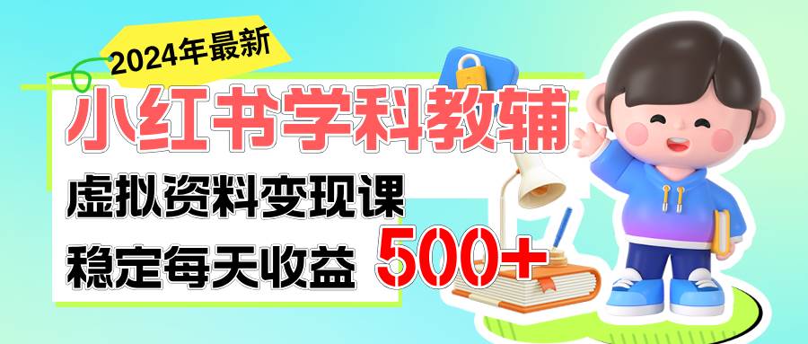 稳定轻松日赚500+ 小红书学科教辅 细水长流的闷声发财项目-万利网