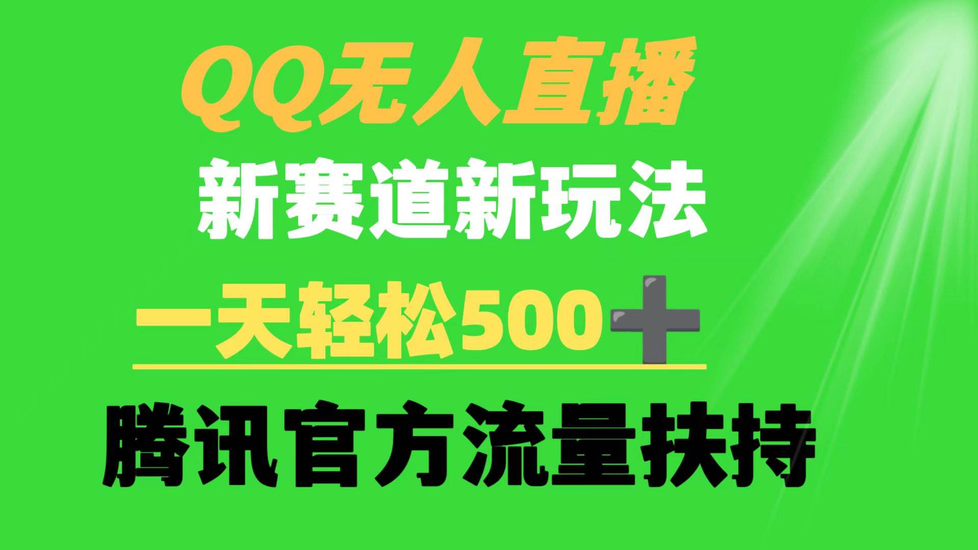 QQ无人直播 新赛道新玩法 一天轻松500+ 腾讯官方流量扶持-万利网