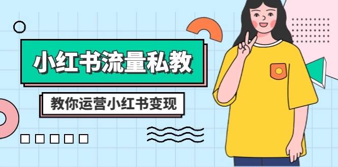 小红书-流量私教课：全方位教你运营小红书变现（22节课）-万利网