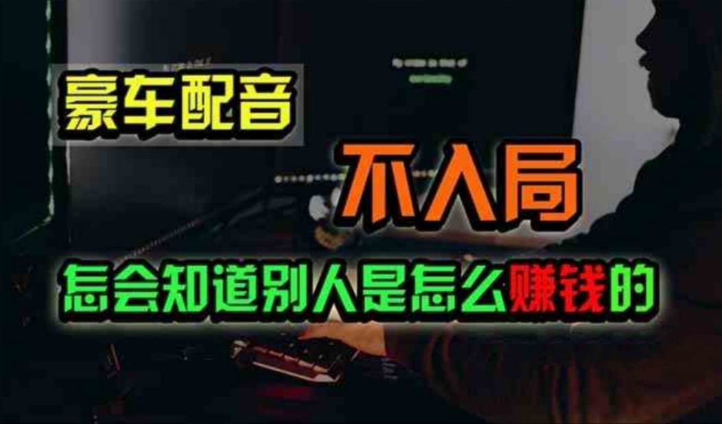 豪车配音，一个惊掉下巴，闷声发财的小生意，日赚500+-万利网