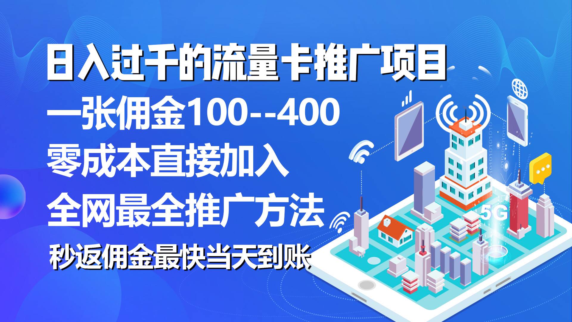 秒返佣金日入过千的流量卡代理项目，平均推出去一张流量卡佣金150-万利网