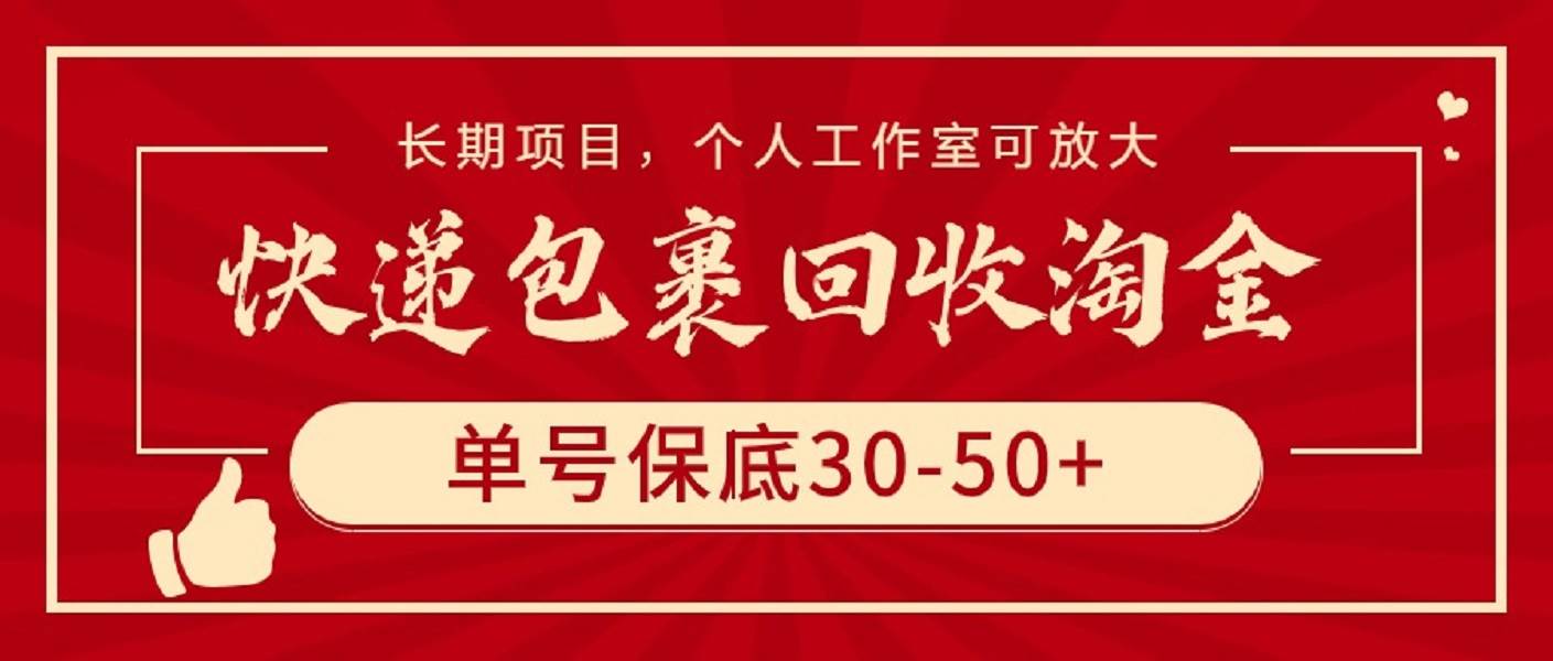 快递包裹回收淘金，单号保底30-50+，长期项目，个人工作室可放大-万利网