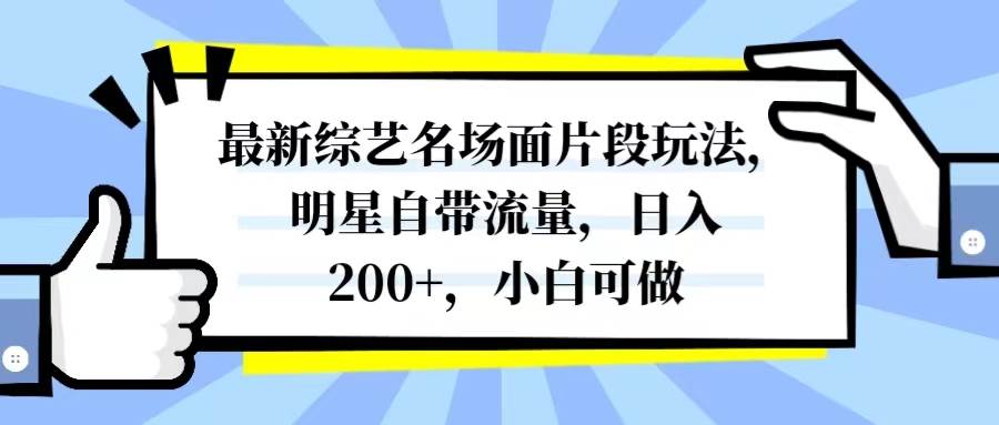 最新综艺名场面片段玩法，明星自带流量，日入200+，小白可做-万利网