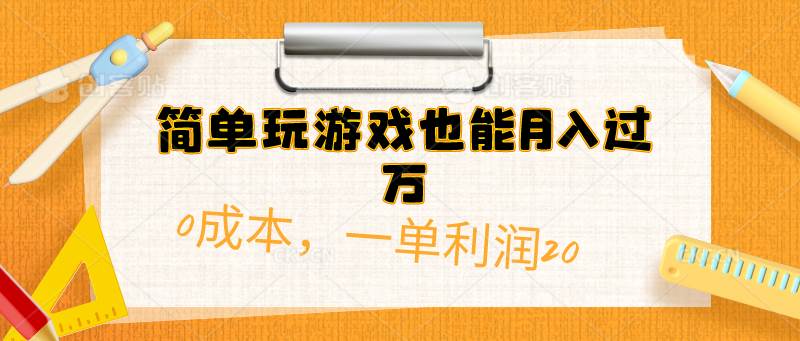 简单玩游戏也能月入过万，0成本，一单利润20（附 500G安卓游戏分类系列）-万利网