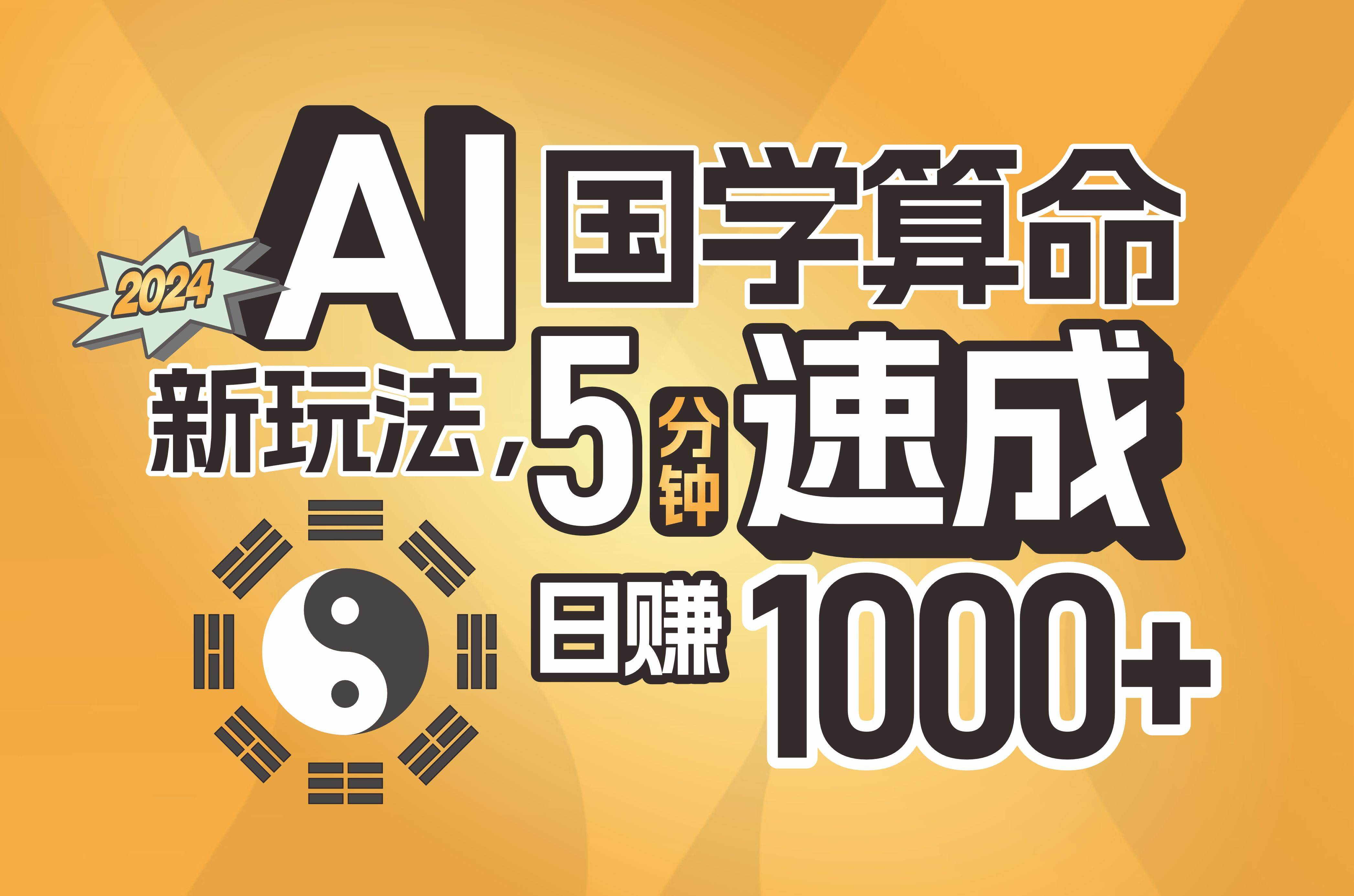 揭秘AI国学算命新玩法，5分钟速成，日赚1000+，可批量！-万利网
