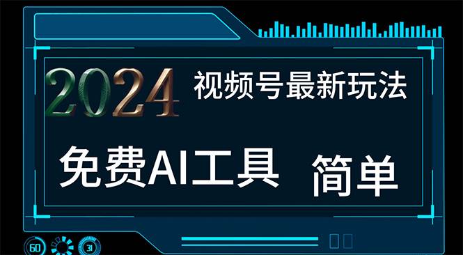 2024视频号最新，免费AI工具做不露脸视频，每月10000+，小白轻松上手-万利网