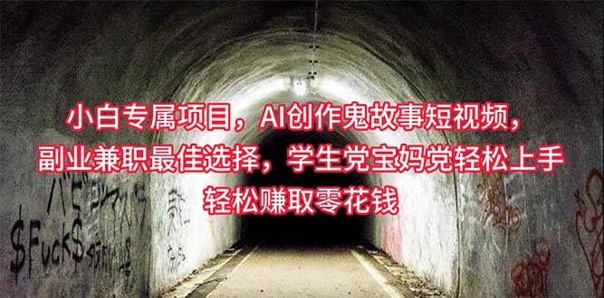 小白专属，AI创作灵异故事短视频，副业兼职最佳选择，学生党宝妈党轻松…-万利网