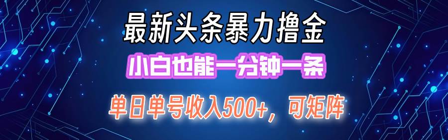 最新暴力头条掘金日入500+，矩阵操作日入2000+ ，小白也能轻松上手！-万利网