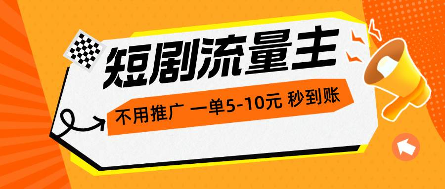 短剧流量主，不用推广，一单1-5元，一个小时200+秒到账-万利网