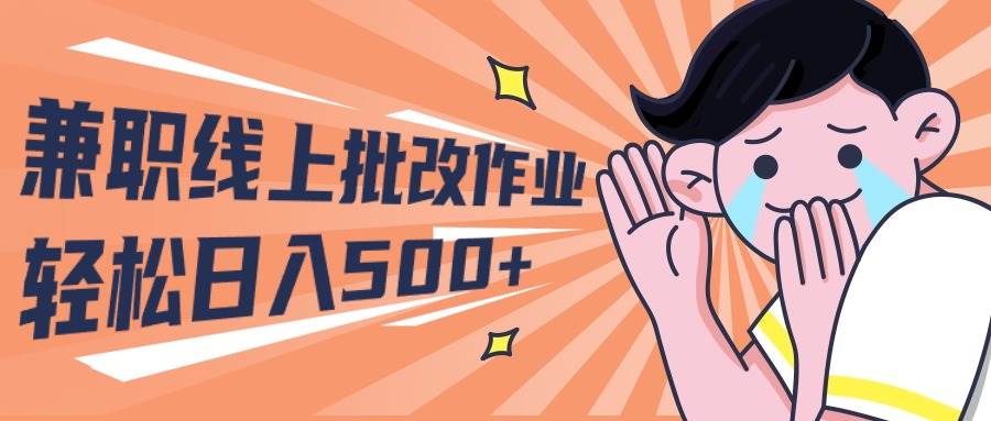 2024兼职线上批改作业学生宝妈轻松日入500+-万利网
