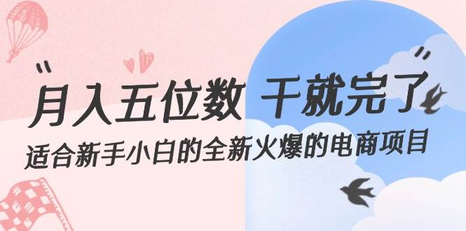 月入五位数 干就完了 适合新手小白的全新火爆的电商项目-万利网