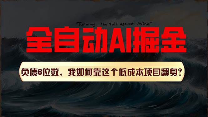 利用一个插件！自动AI改写爆文，多平台矩阵发布，负债6位数，就靠这项…-万利网