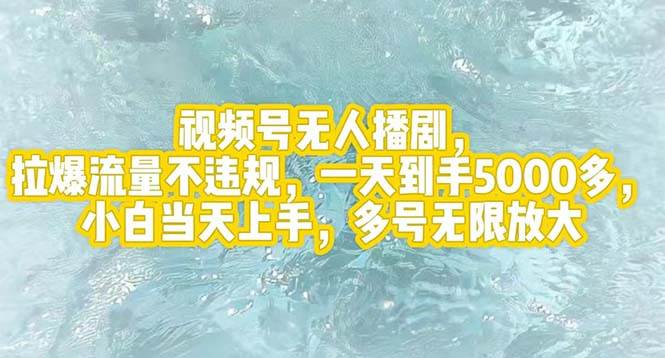 视频号无人播剧，拉爆流量不违规，一天到手5000多，小白当天上手，多号…-万利网