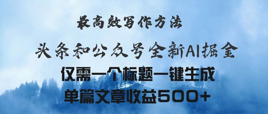 头条与公众号AI掘金新玩法，最高效写作方法，仅需一个标题一键生成单篇…-万利网