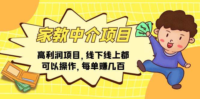 家教中介项目，高利润项目，线下线上都可以操作，每单赚几百-万利网