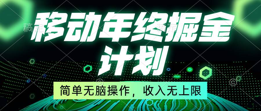 移动年底掘金计划，简单无脑操作，收入无上限！-万利网