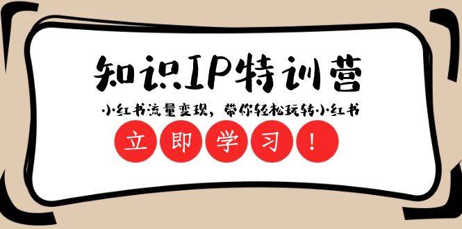 知识IP特训营 ：小红书-流量变现，带你轻松玩转小红书（23节视频课）-万利网
