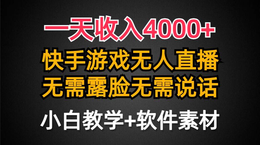 一天收入4000+，快手游戏半无人直播挂小铃铛，加上最新防封技术，无需露…-万利网