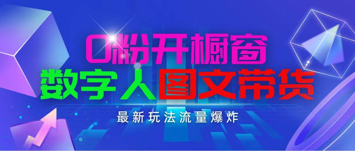 抖音最新项目，0粉开橱窗，数字人图文带货，流量爆炸，简单操作，日入1000-万利网