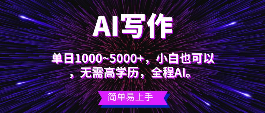 蓝海长期项目，AI写作，主副业都可以，单日3000+左右，小白都能做。-万利网