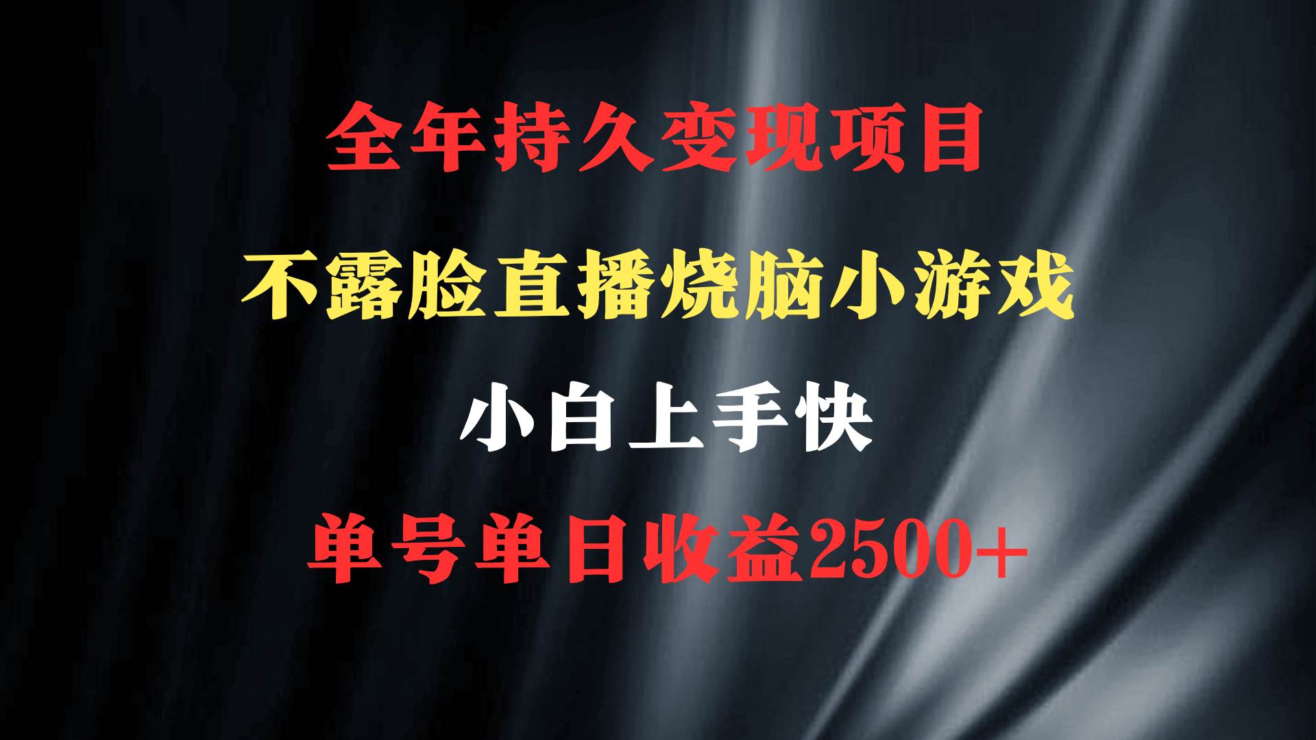 2024年 最优项目，烧脑小游戏不露脸直播  小白上手快 无门槛 一天收益2500+-万利网