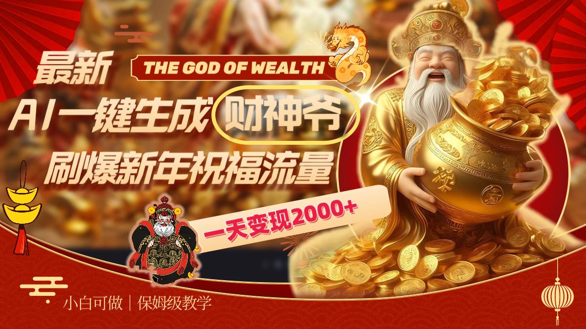 最新AI一键生成财神爷，刷爆新年祝福流量，一天变现2000+-万利网