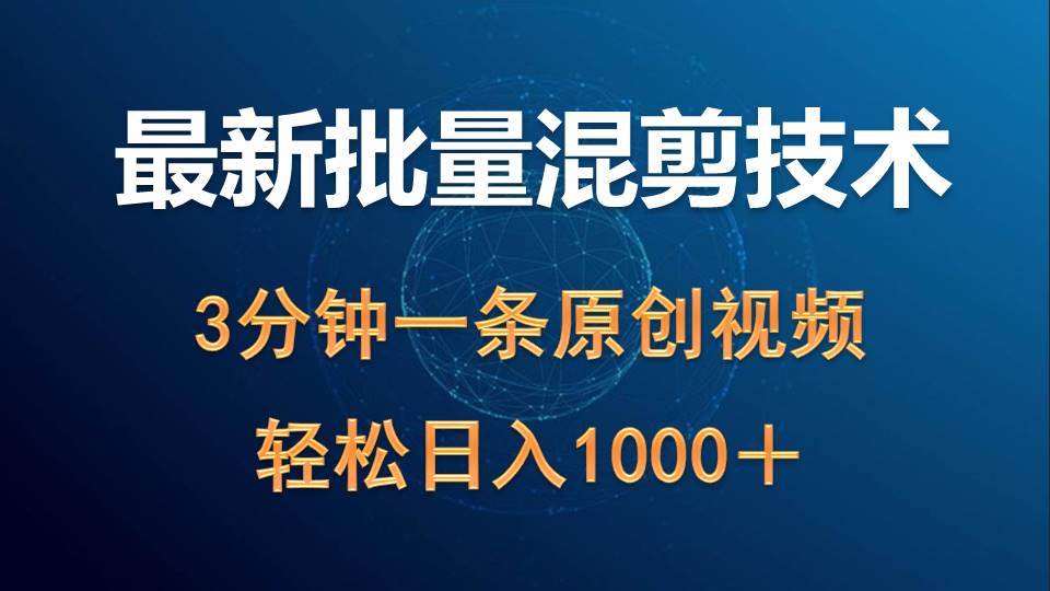 最新批量混剪技术撸收益热门领域玩法，3分钟一条原创视频，轻松日入1000＋-万利网