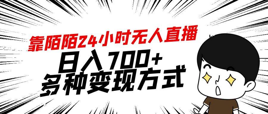靠陌陌24小时无人直播，日入700+，多种变现方式-万利网