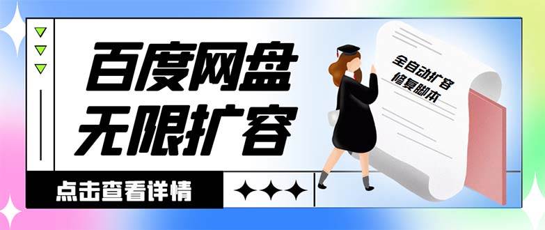 外面收费688的百度网盘无限全自动扩容脚本，接单日收入300+【扩容脚本+详细教程】-万利网