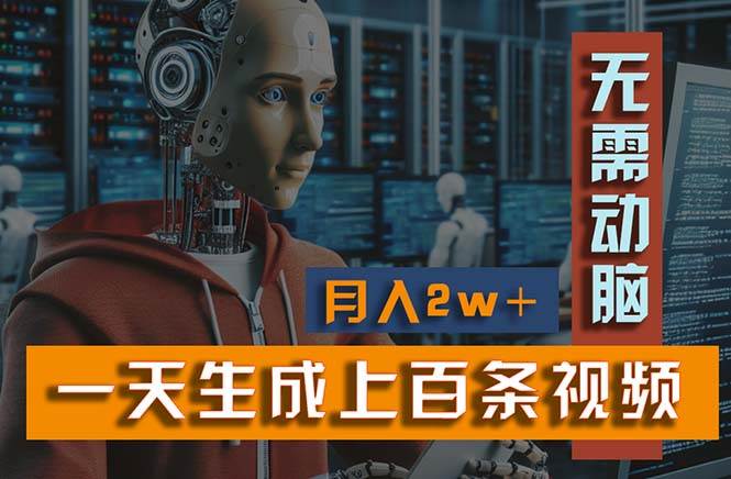 新模式！一天生成上百个视频，一个视频多平台分发，实现月入2W+-万利网